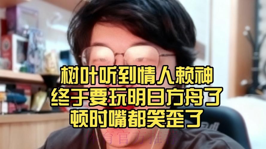 【直播】树叶说自己分低，赖神回应：赛季初笨鸟先飞而已，闹麻了